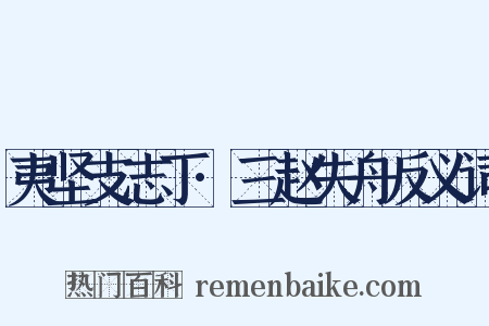 夷坚支志丁·三赵失舟反义词是什么意思的图片